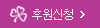 후원신청