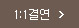 1:1결연