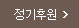 정기후원