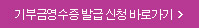 기부금영수증 발급 신청 바로가기