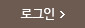 로그인