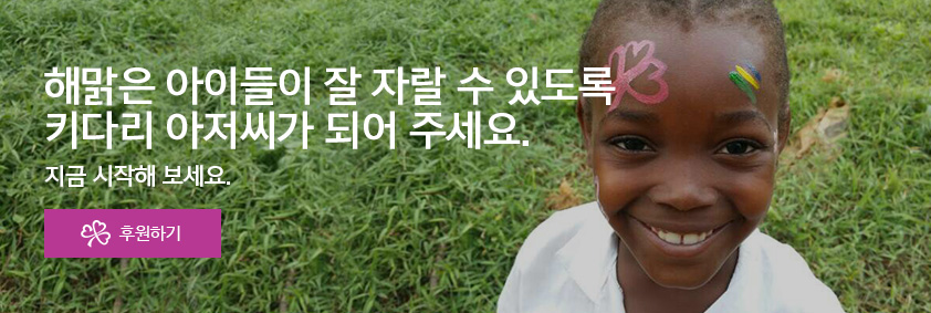 해맑은 아이들이 잘 자랄 수 있도록 키다리 아저씨가 되어 주세요. 지금 시작해 보세요. 후원하기