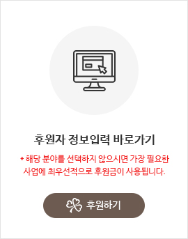 후원자 정보입력 바로가기 후원하기