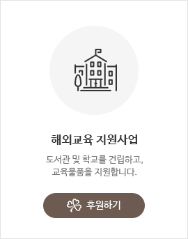 해외교육 지원사업 후원하기