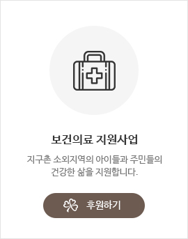 보건의료 지원사업 후원하기