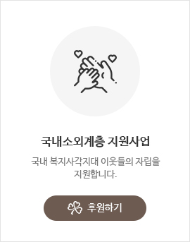 국내소외계층 지원사업 후원하기
