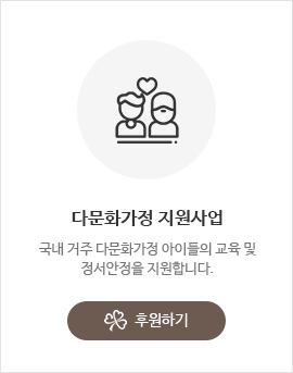 다문화가정 지원사업 후원하기